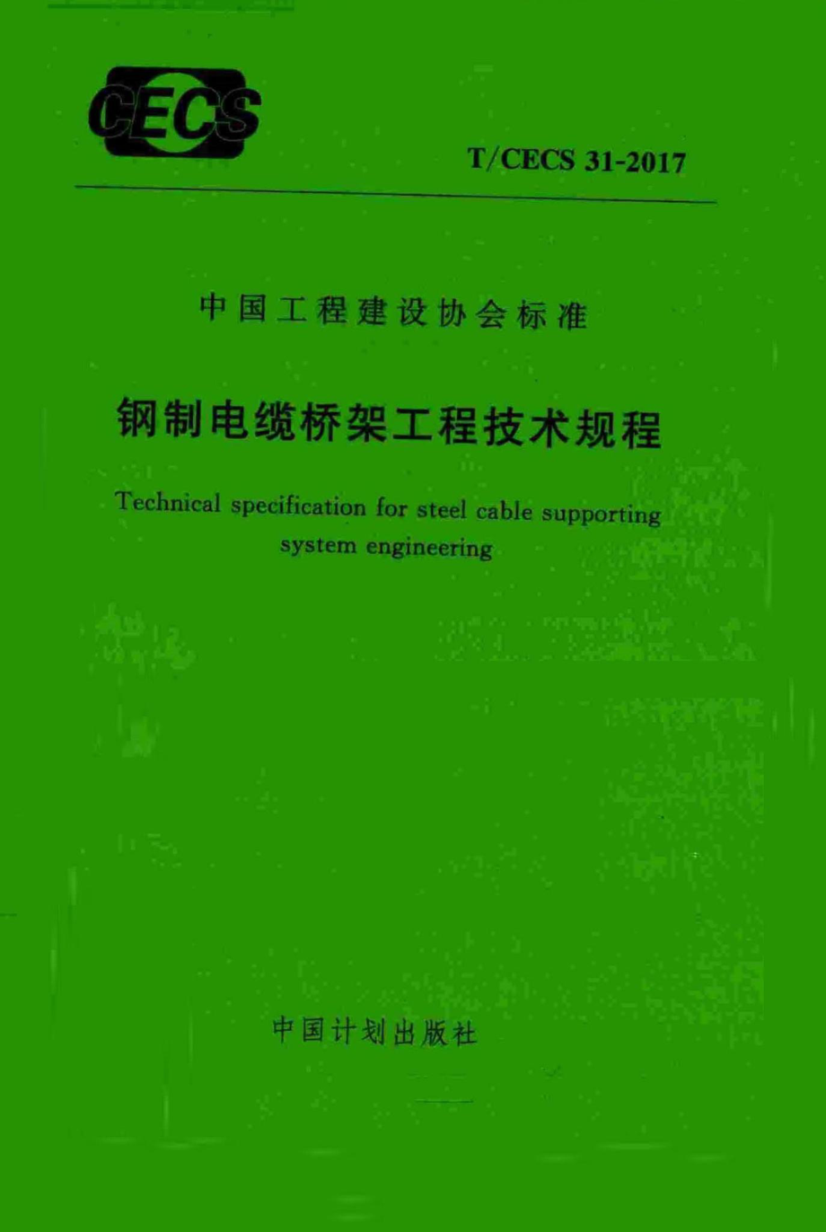 CECS31-2017：钢制电缆桥架工程技术规程.pdf_第1页