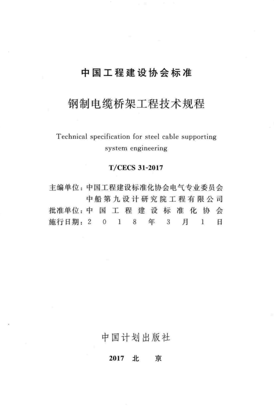 CECS31-2017：钢制电缆桥架工程技术规程.pdf_第2页