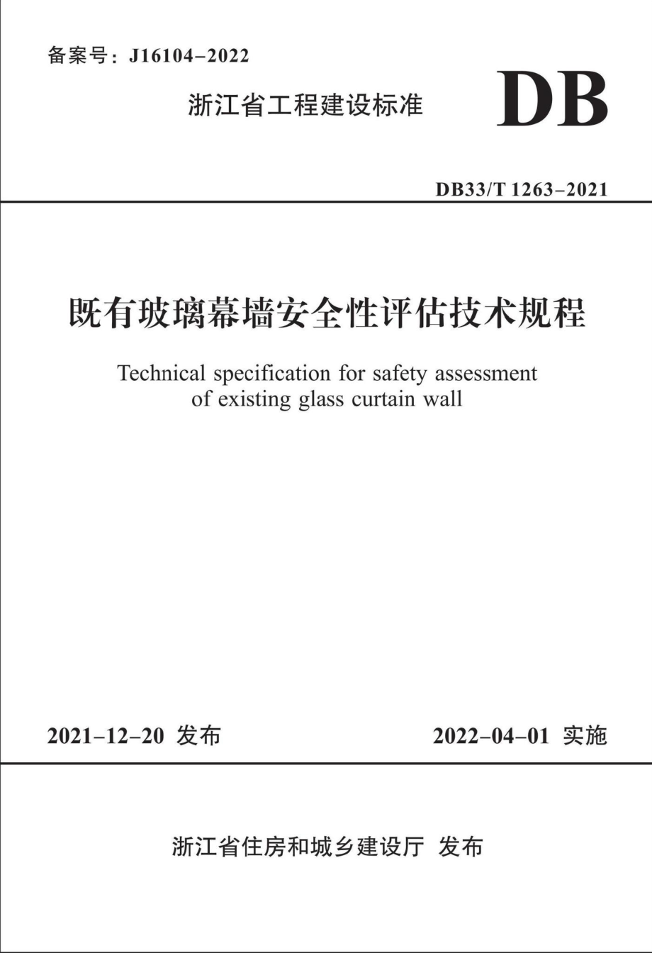 DB33-T1263-2021：既有玻璃幕墙安全性评估技术规程.pdf_第1页