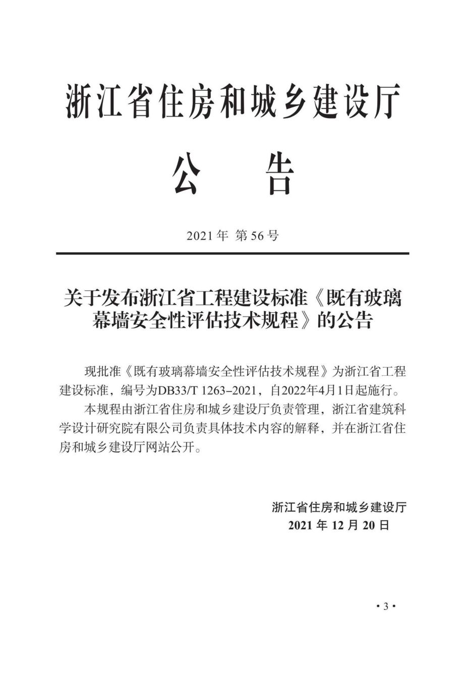 DB33-T1263-2021：既有玻璃幕墙安全性评估技术规程.pdf_第2页