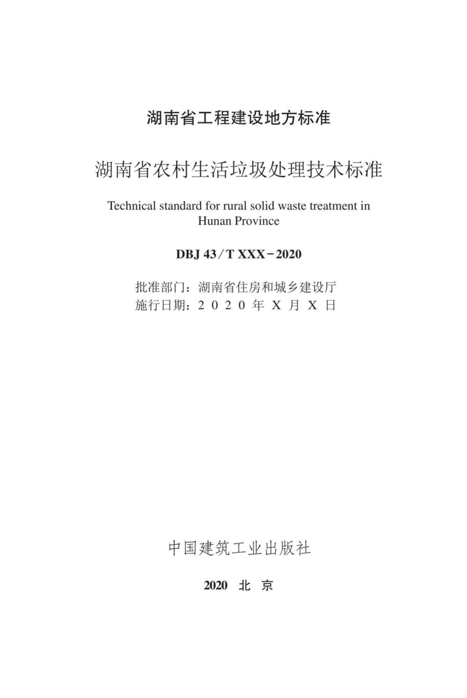 T517-2020：湖南省农村生活垃圾处理技术标准.pdf_第2页