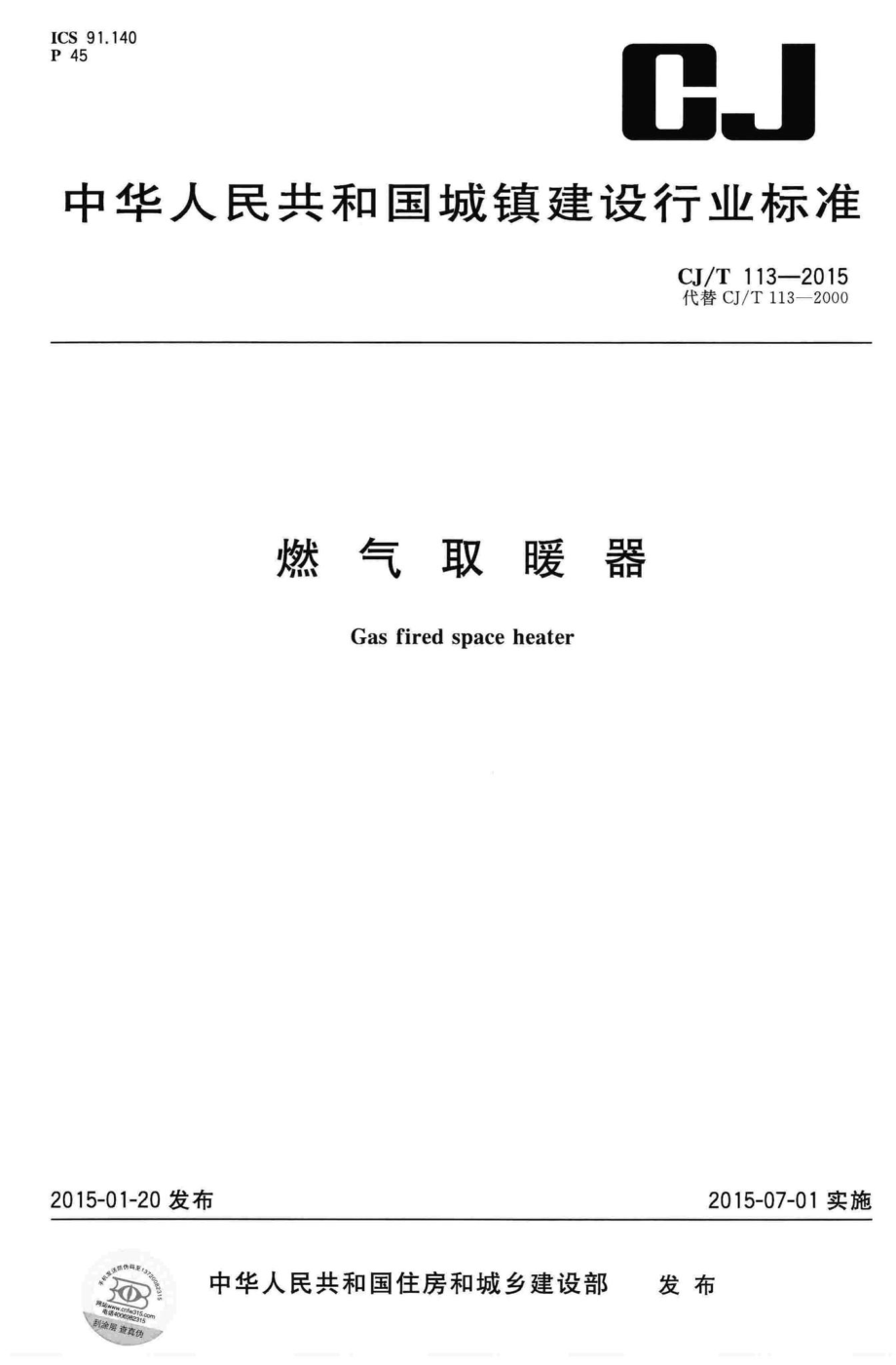 T113-2015：燃气取暖器.pdf_第1页