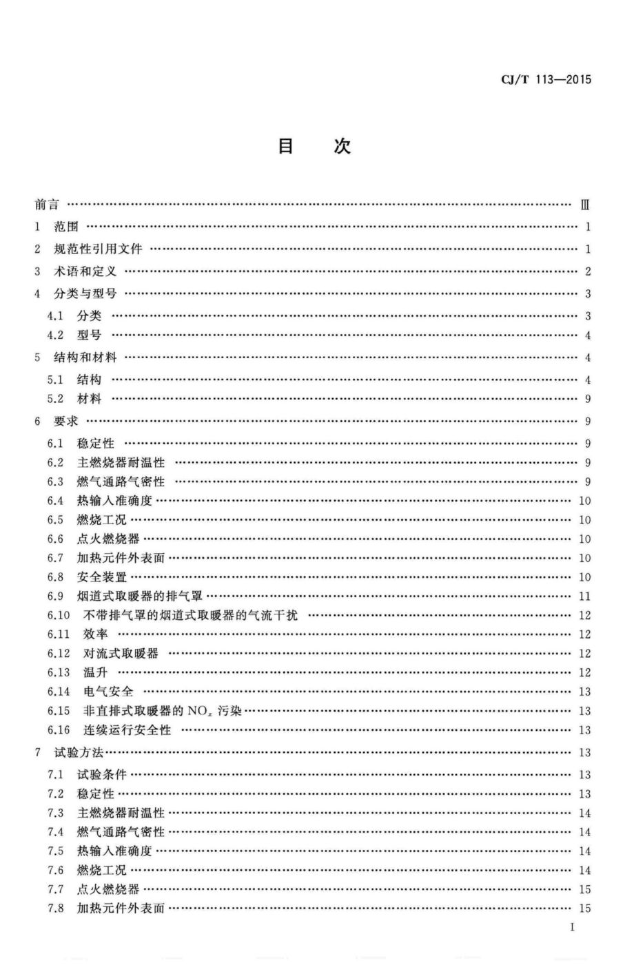 T113-2015：燃气取暖器.pdf_第3页