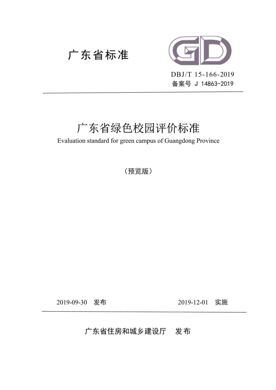 T15-166-2019：广东省绿色校园评价标准.pdf_第1页