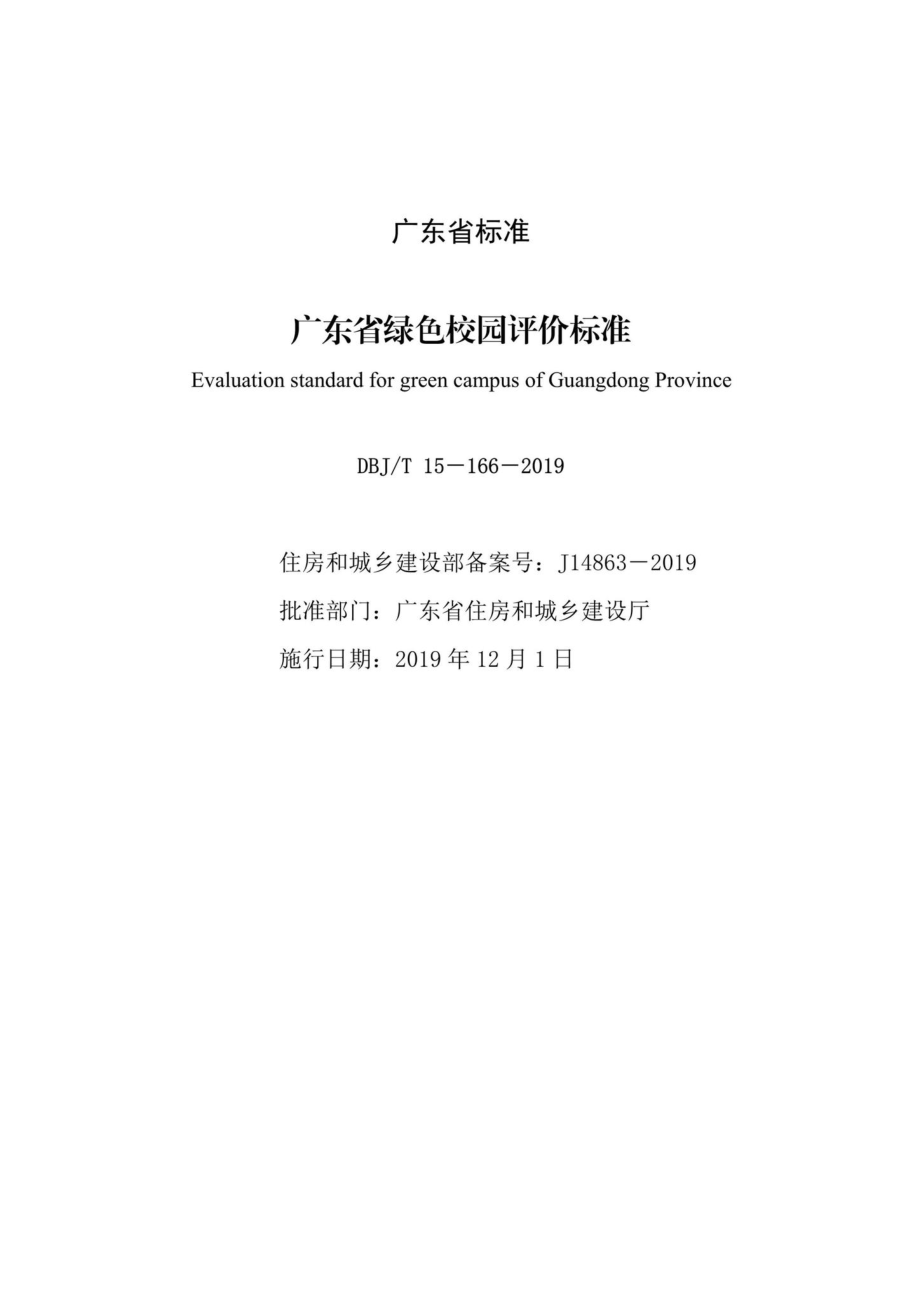 T15-166-2019：广东省绿色校园评价标准.pdf_第2页