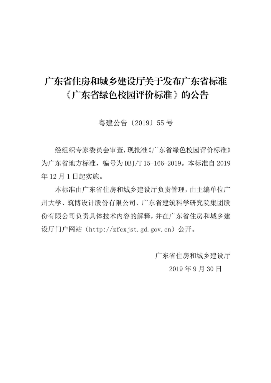 T15-166-2019：广东省绿色校园评价标准.pdf_第3页