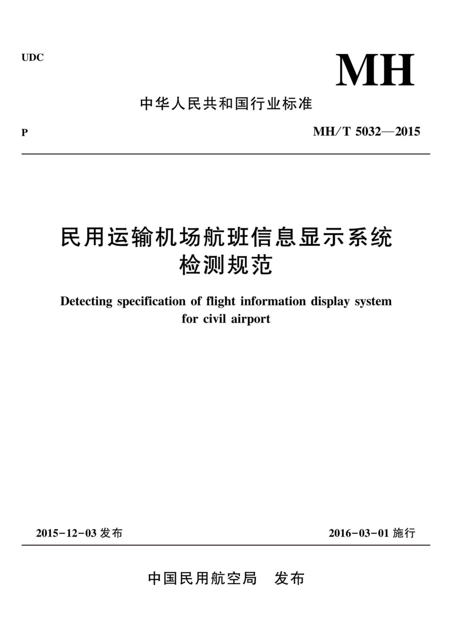 MH-T5032-2015：民用运输机场航班信息显示系统检测规范.pdf_第1页