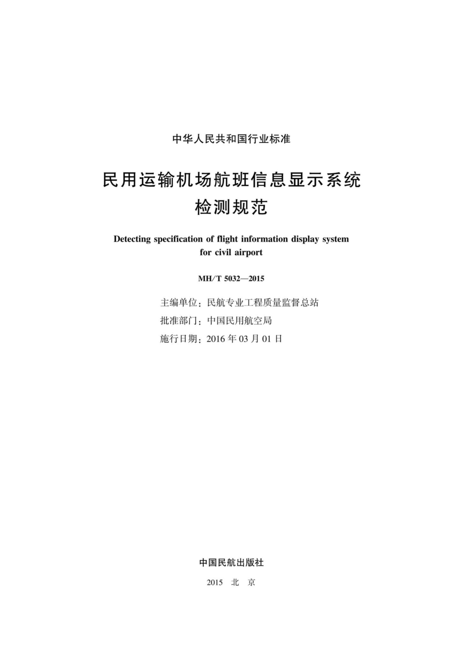 MH-T5032-2015：民用运输机场航班信息显示系统检测规范.pdf_第2页