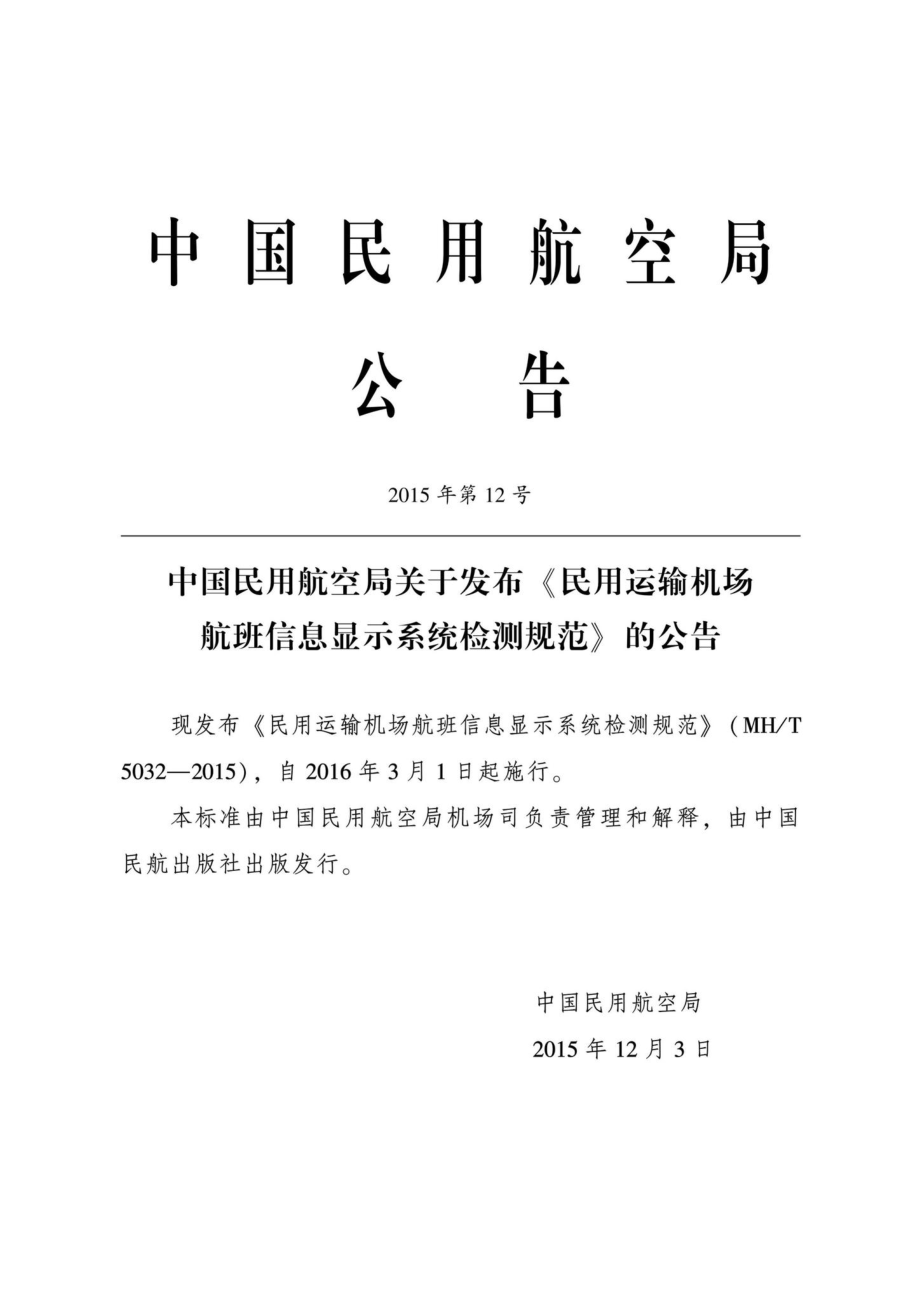 MH-T5032-2015：民用运输机场航班信息显示系统检测规范.pdf_第3页