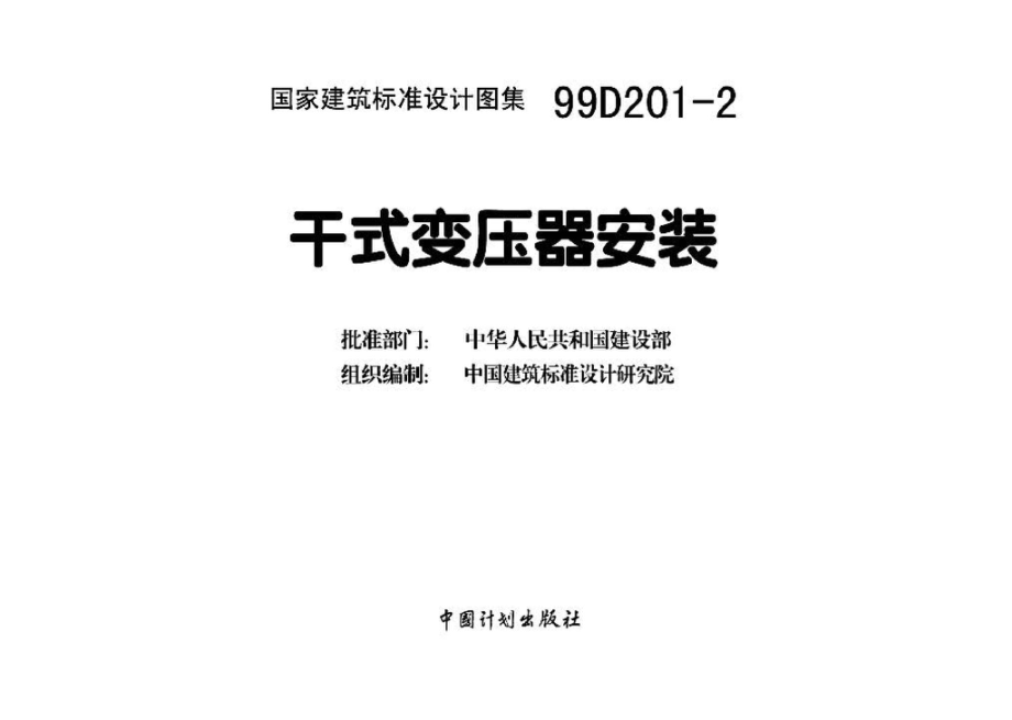 99D201-2：干式变压器安装.pdf_第3页