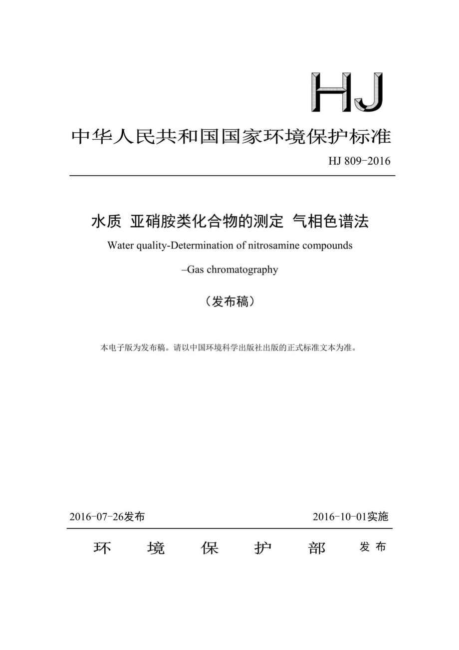 HJ809-2016：水质亚硝胺类化合物的测定气相色谱法.pdf_第1页