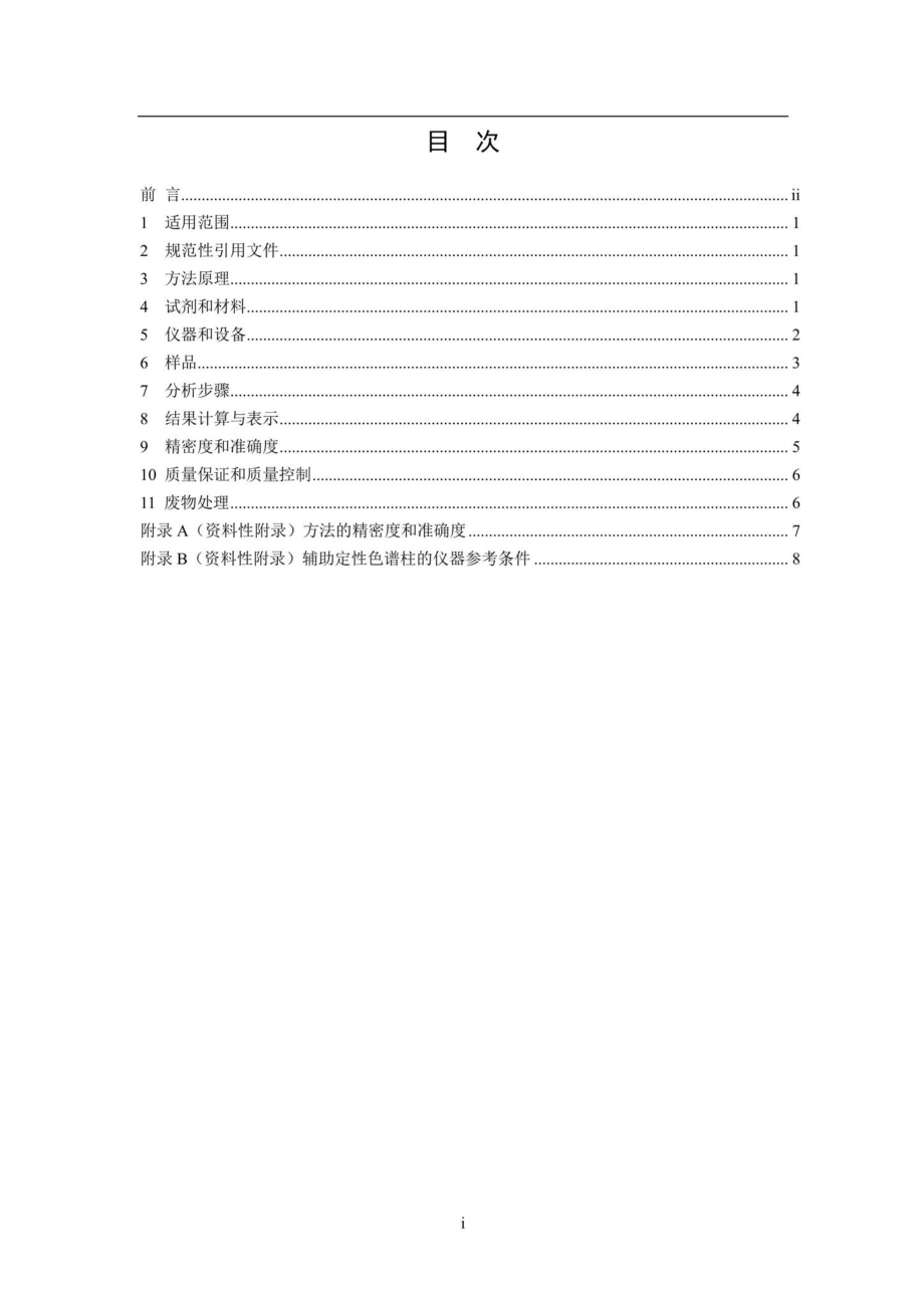 HJ809-2016：水质亚硝胺类化合物的测定气相色谱法.pdf_第2页