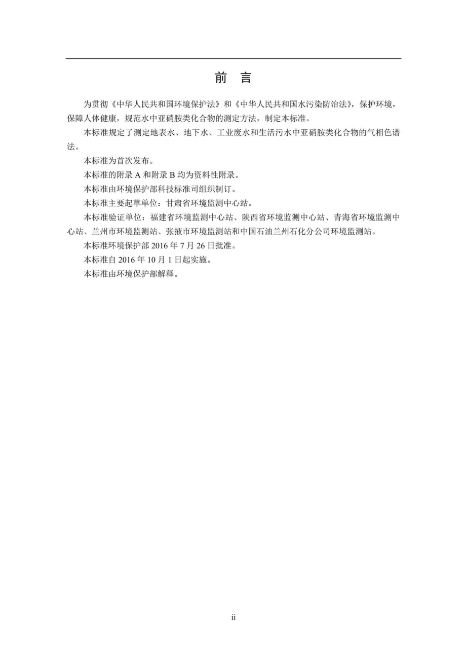 HJ809-2016：水质亚硝胺类化合物的测定气相色谱法.pdf_第3页