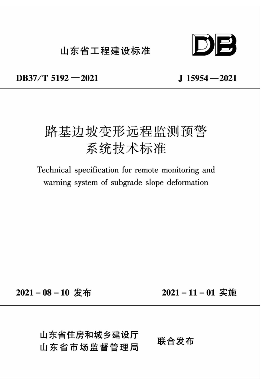 DB37-T5192-2021：路基边坡变形远程监测预警系统技术标准.pdf_第1页