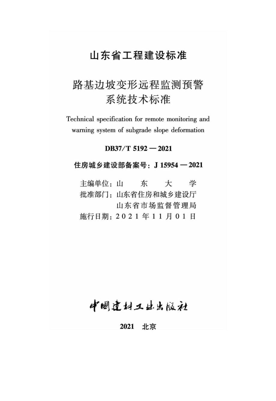 DB37-T5192-2021：路基边坡变形远程监测预警系统技术标准.pdf_第2页