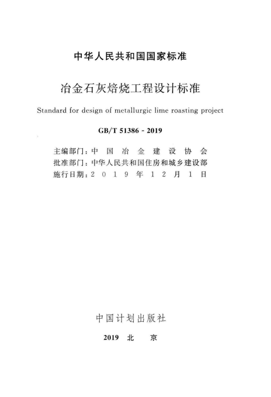 T51386-2019：冶金石灰焙烧工程设计标准.pdf_第2页