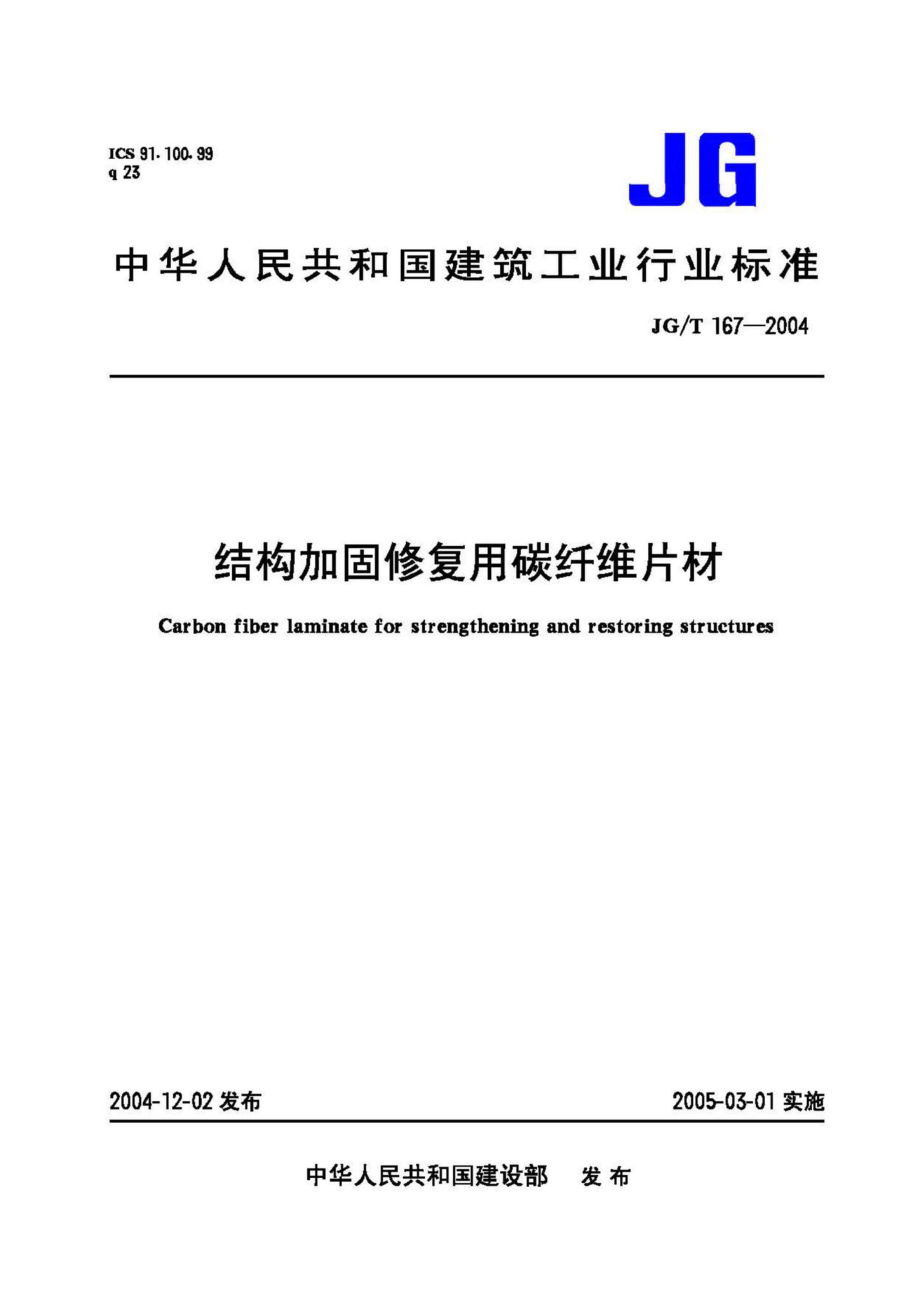 T167-2004：结构加固修复用碳纤维片材.pdf_第1页