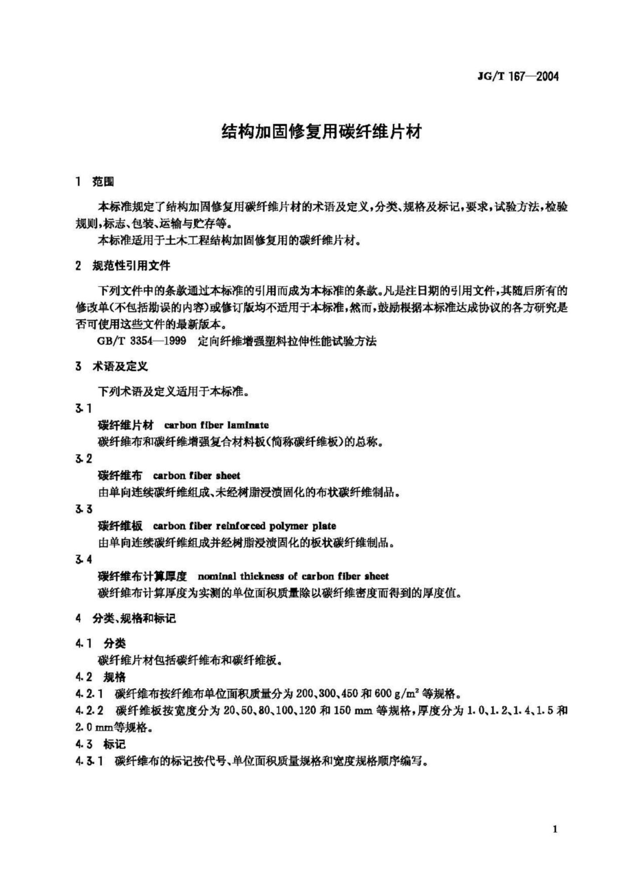 T167-2004：结构加固修复用碳纤维片材.pdf_第3页