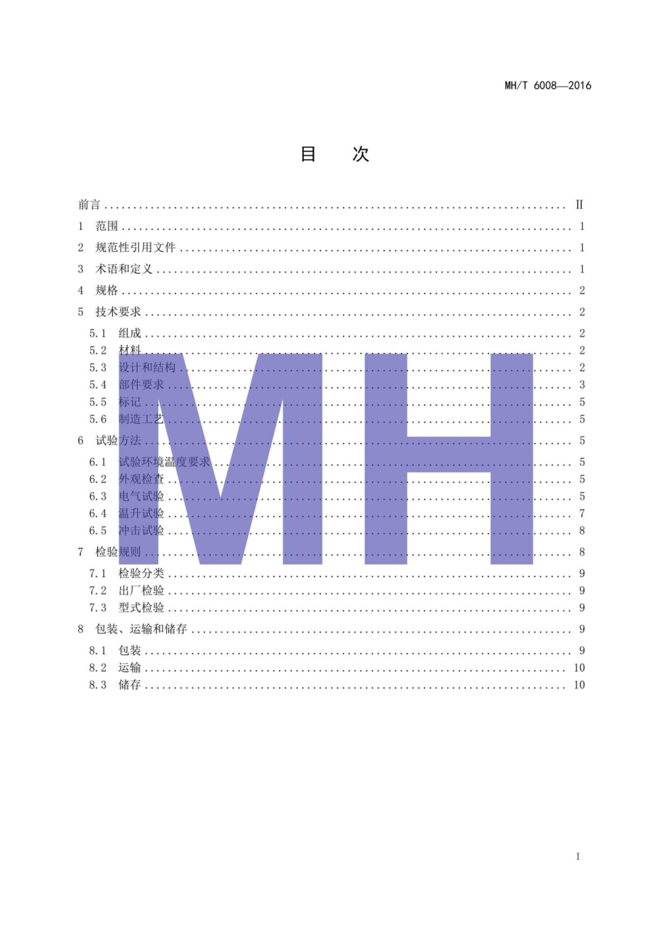 MH-T6008-2016：助航灯光隔离变压器.pdf_第2页