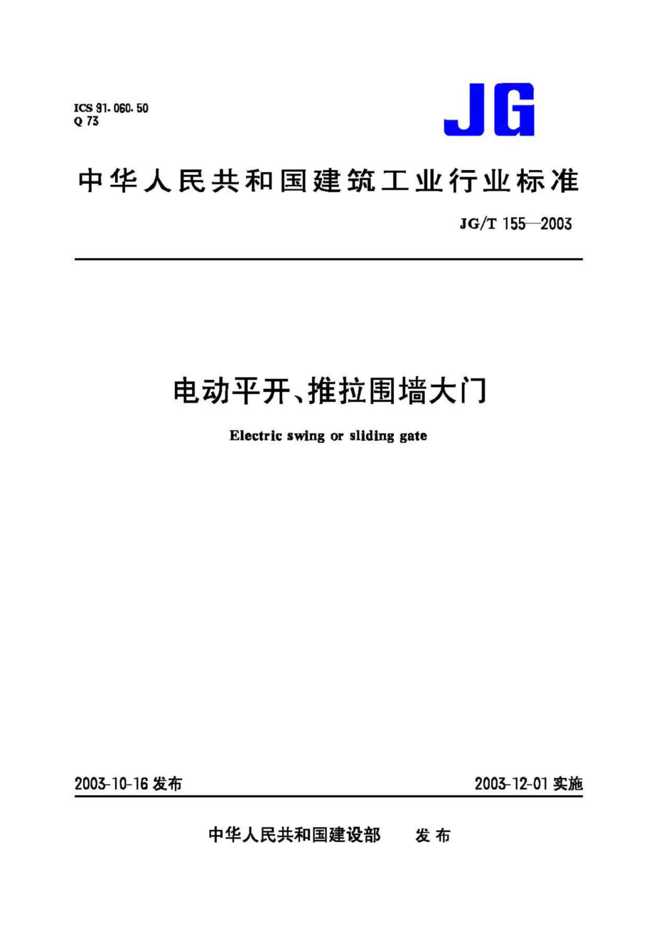 T155-2003：电动平开、推拉围墙大门.pdf_第1页