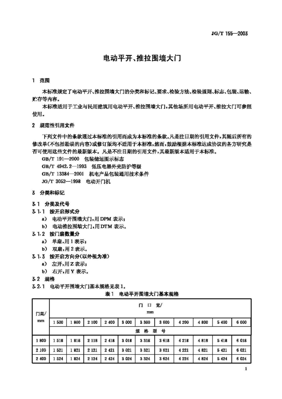 T155-2003：电动平开、推拉围墙大门.pdf_第3页