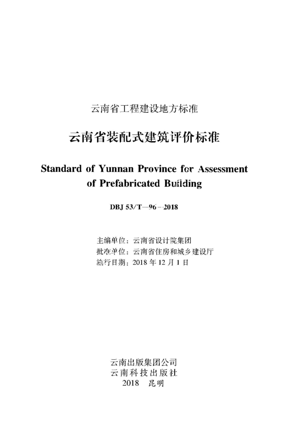 T-96-2018：云南省装配式建筑评价标准.pdf_第1页