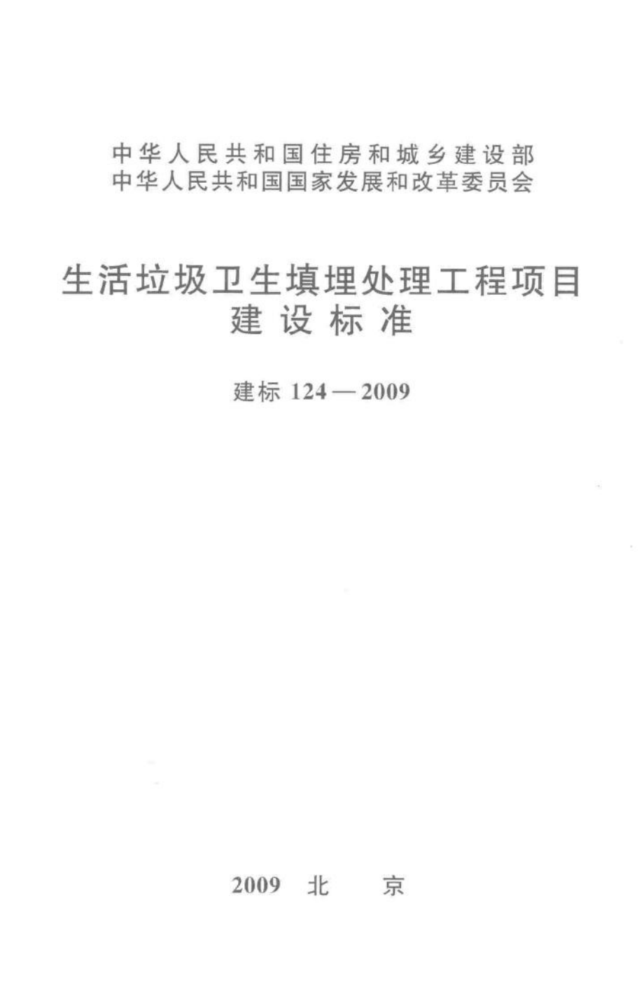 建标124-2009：生活垃圾卫生填埋处理工程项目建设标准.pdf_第1页