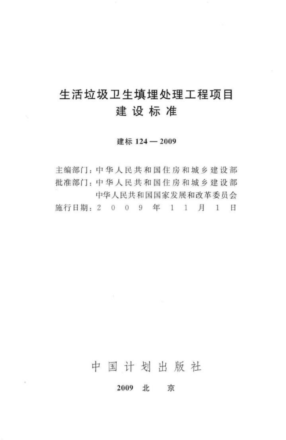 建标124-2009：生活垃圾卫生填埋处理工程项目建设标准.pdf_第2页