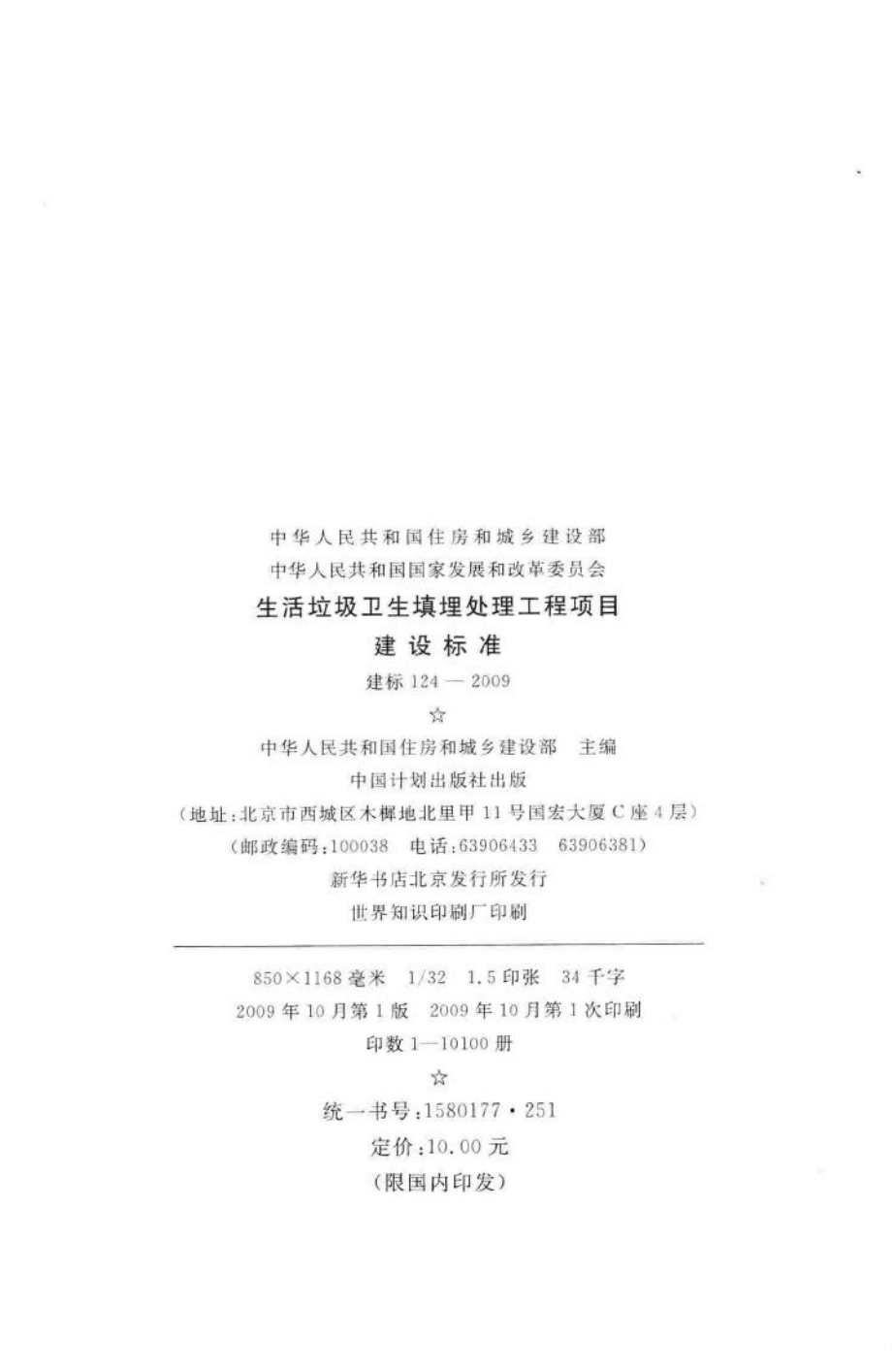 建标124-2009：生活垃圾卫生填埋处理工程项目建设标准.pdf_第3页