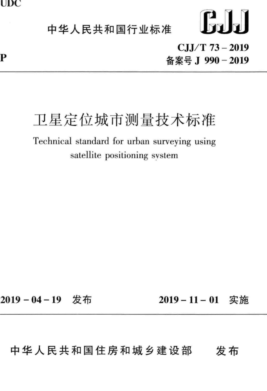 T73-2019：卫星定位城市测量技术标准.pdf_第1页