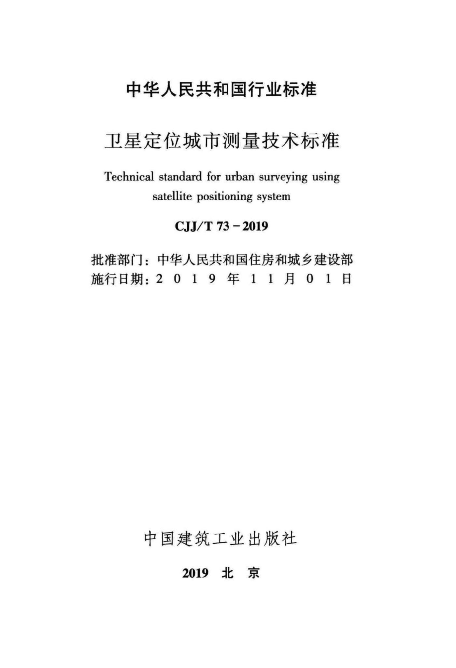 T73-2019：卫星定位城市测量技术标准.pdf_第2页