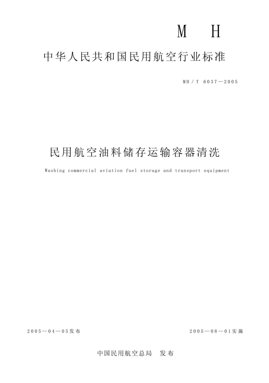 MH-T6037-2005：民用航空油料储存运输容器清洗.pdf_第1页