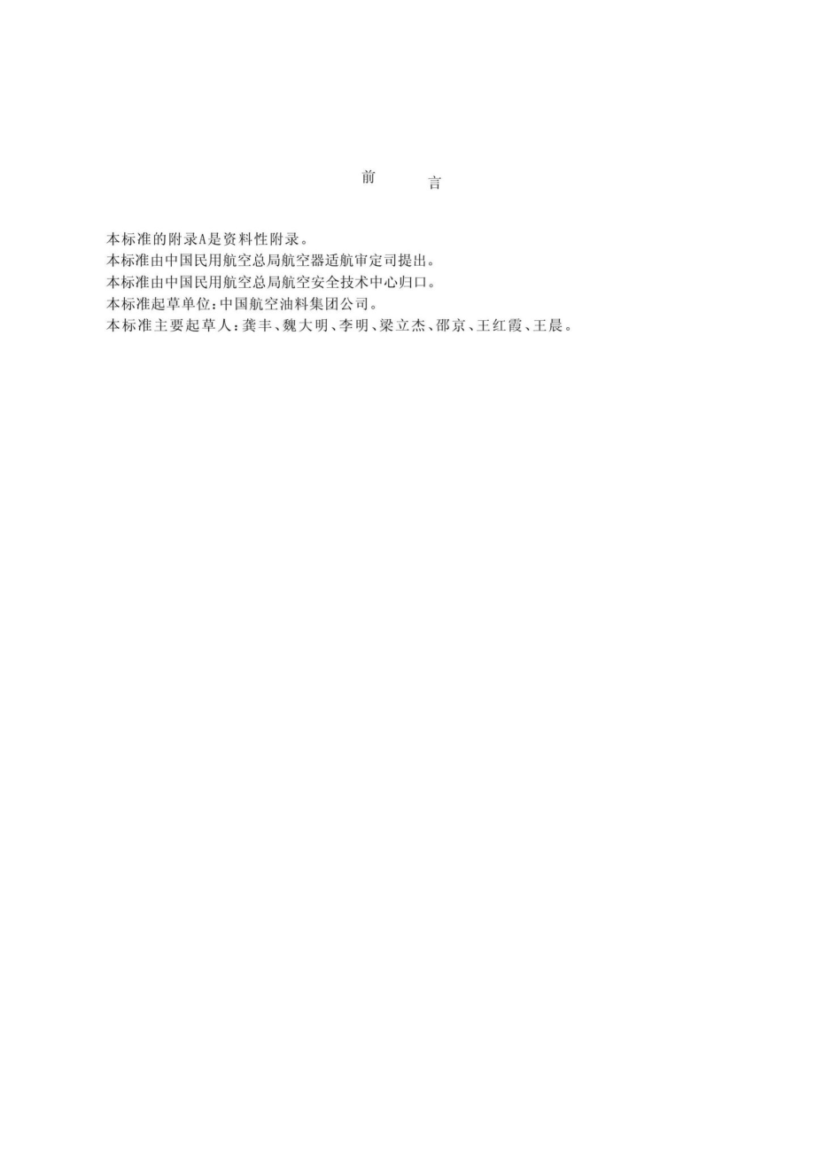 MH-T6037-2005：民用航空油料储存运输容器清洗.pdf_第3页