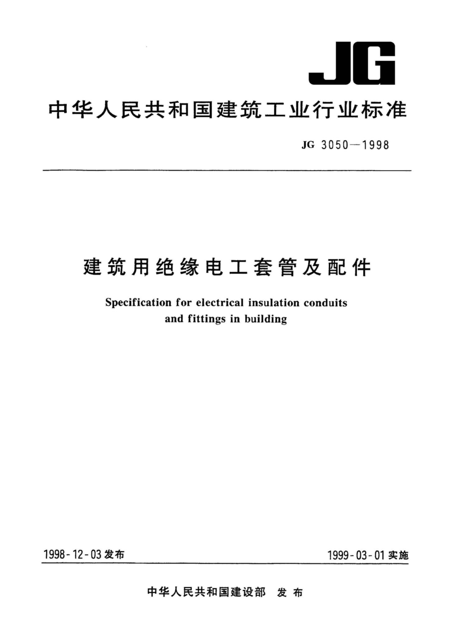 JG3050-1998：建筑用绝缘电工套管及配件.pdf_第1页