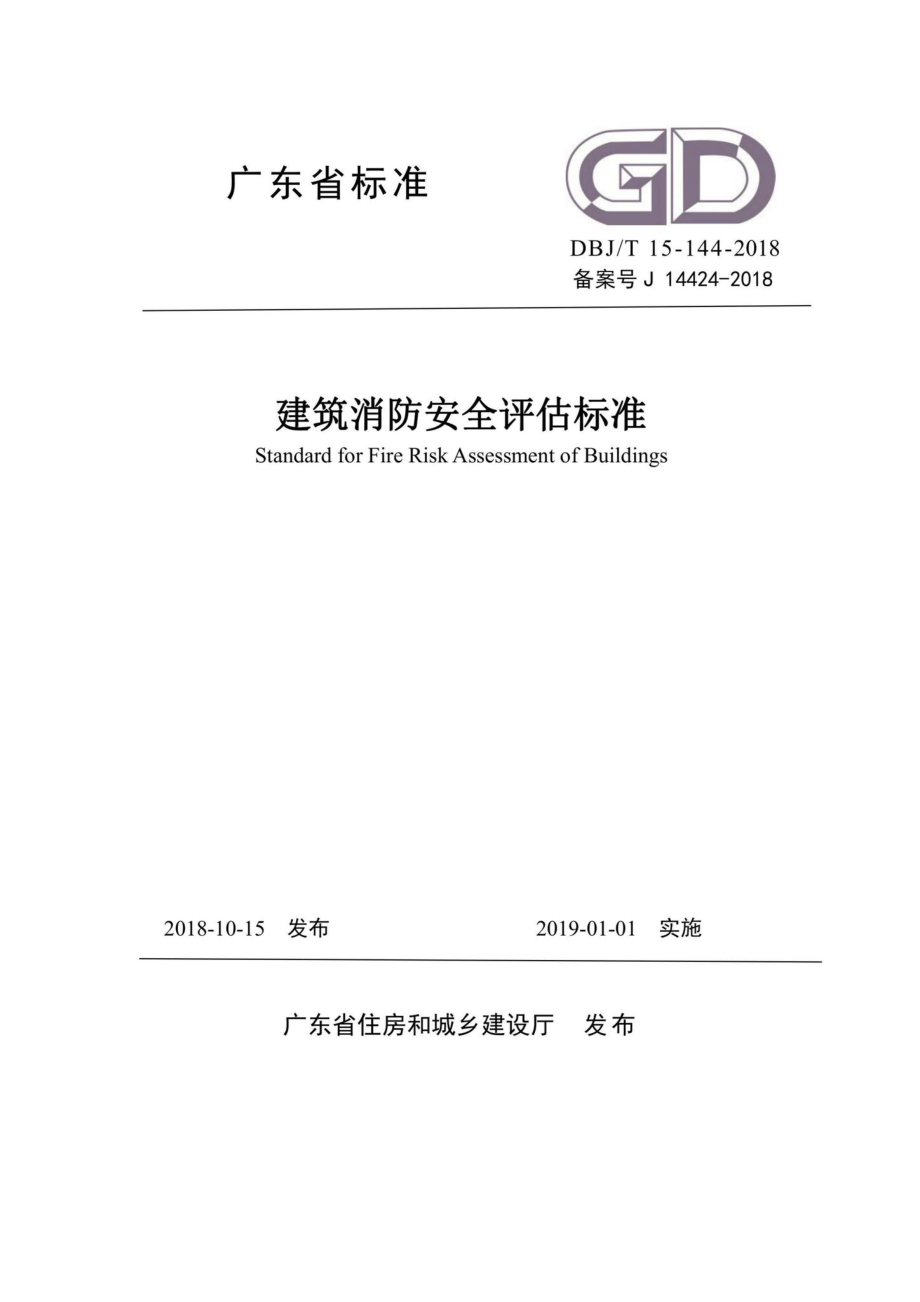 T15-144-2018：建筑消防安全评估标准.pdf_第1页