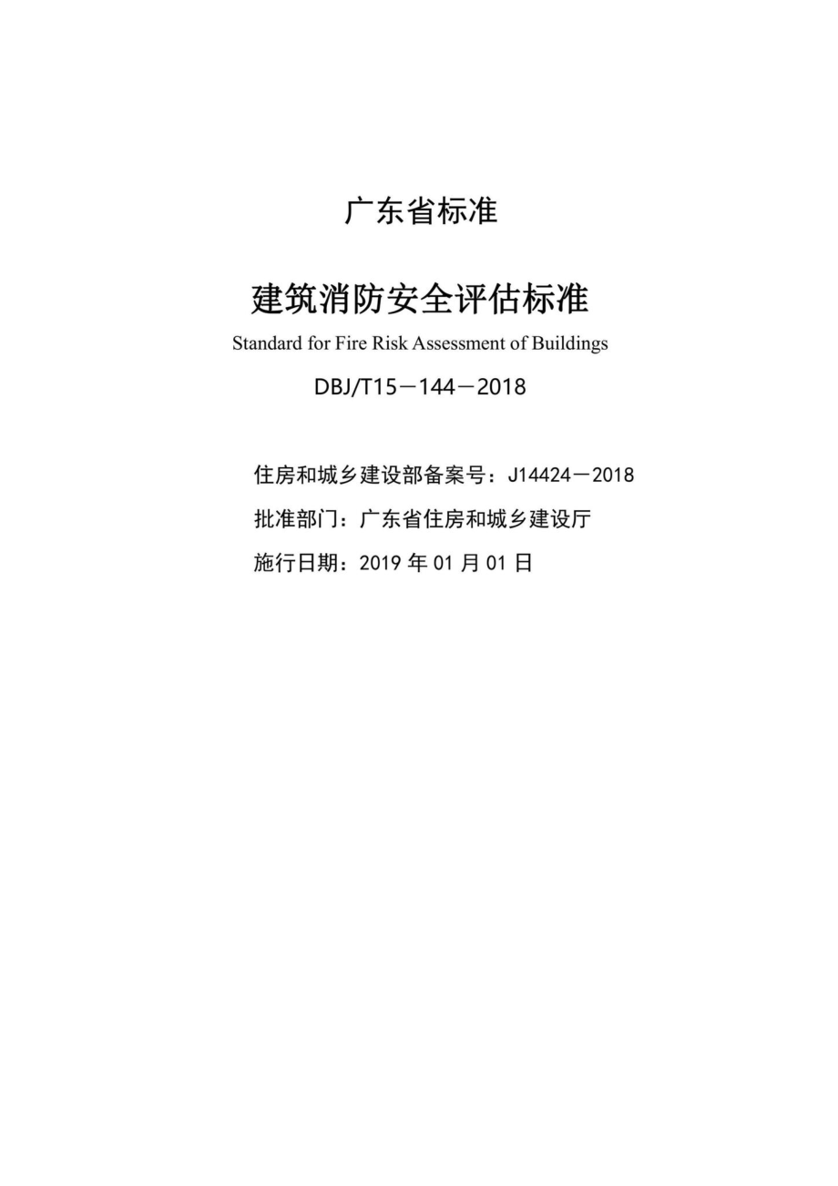 T15-144-2018：建筑消防安全评估标准.pdf_第2页