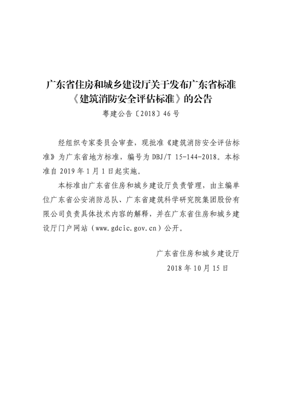 T15-144-2018：建筑消防安全评估标准.pdf_第3页