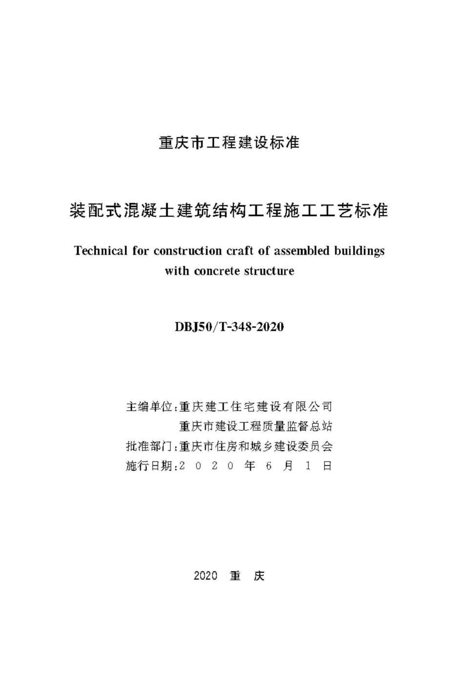 T-348-2020：装配式混凝土建筑结构工程施工工艺标准.pdf_第1页