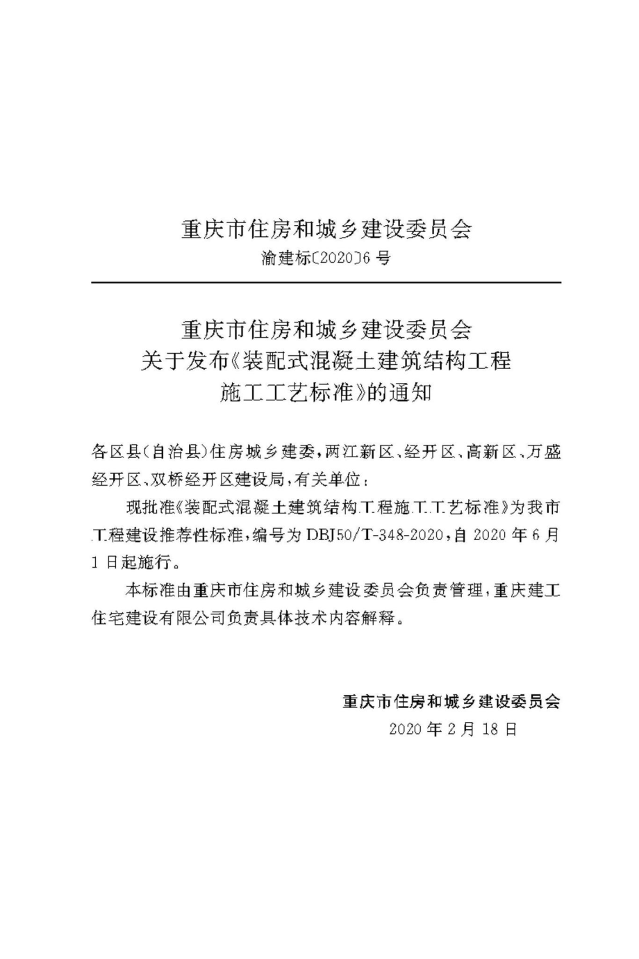 T-348-2020：装配式混凝土建筑结构工程施工工艺标准.pdf_第2页