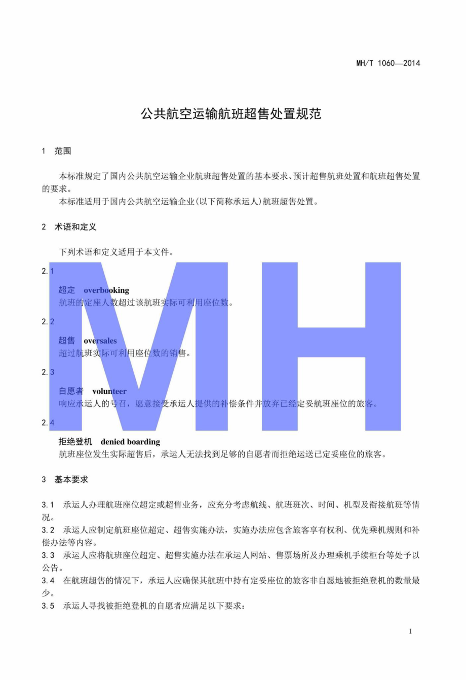 MH-T1060-2014：公共航空运输航班超售处置规范.pdf_第3页