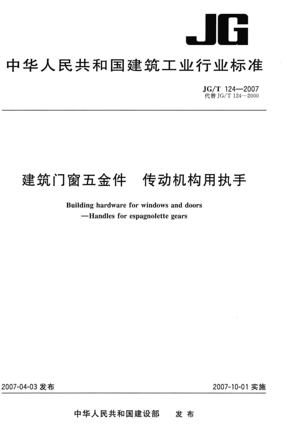 T124-2007：建筑门窗五金件传动机构用执手.pdf_第1页