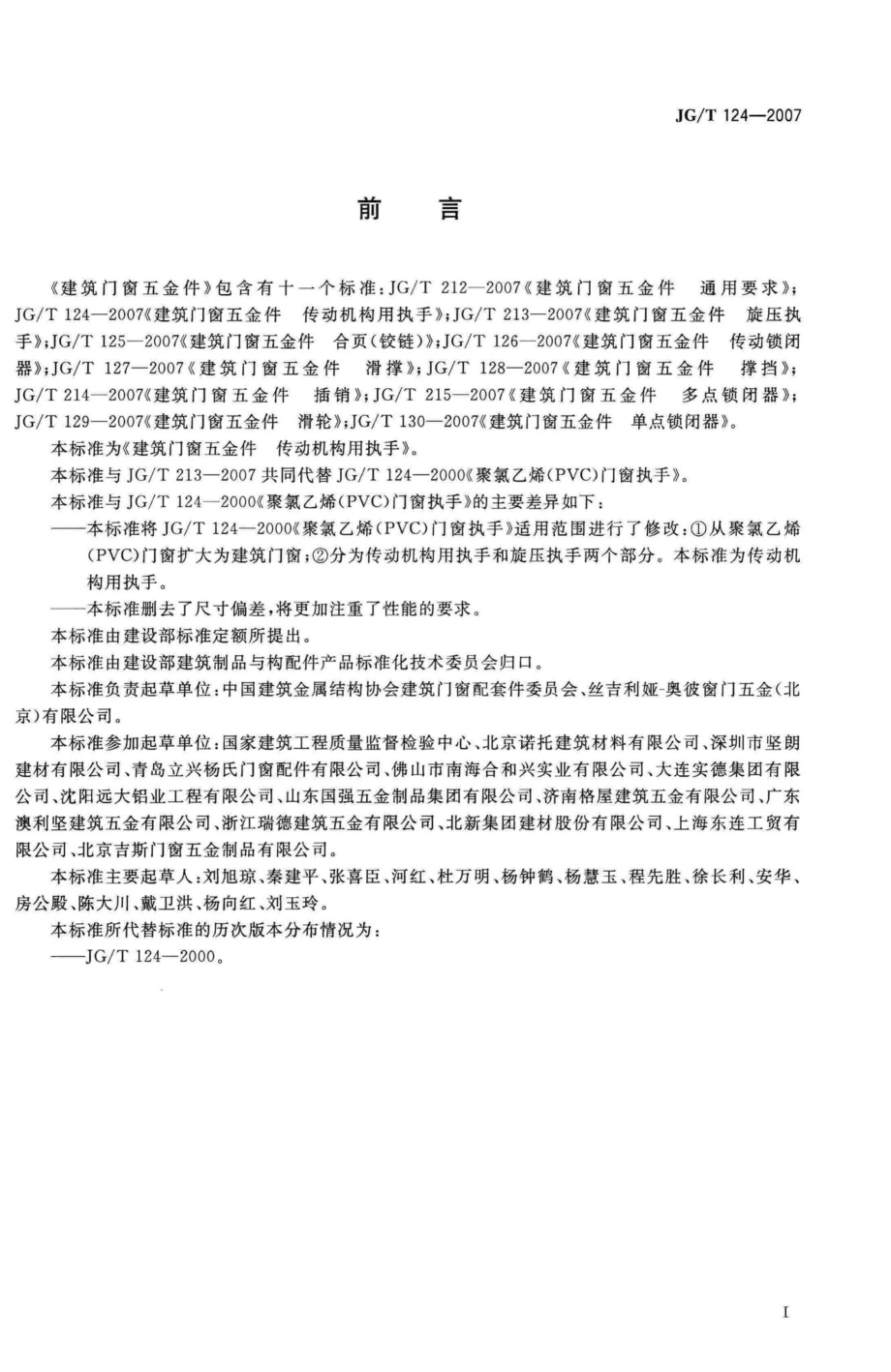 T124-2007：建筑门窗五金件传动机构用执手.pdf_第2页