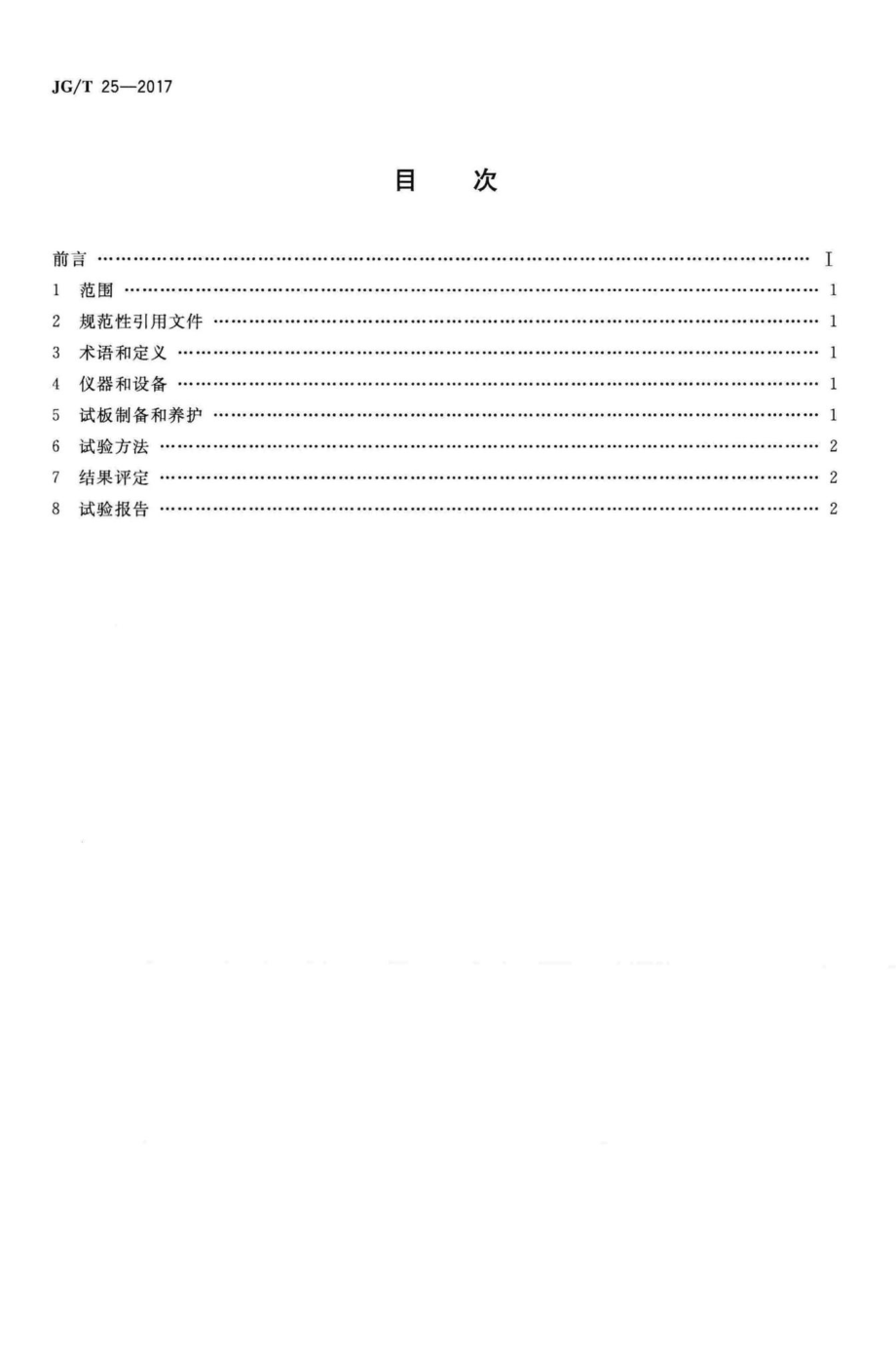 T25-2017：建筑涂料涂层耐温变性试验方法.pdf_第2页