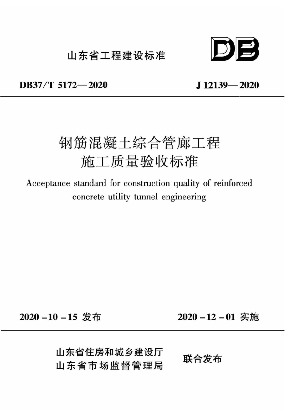 DB37-T5172-2020：钢筋混凝土综合管廊工程施工质量验收标准.pdf_第1页