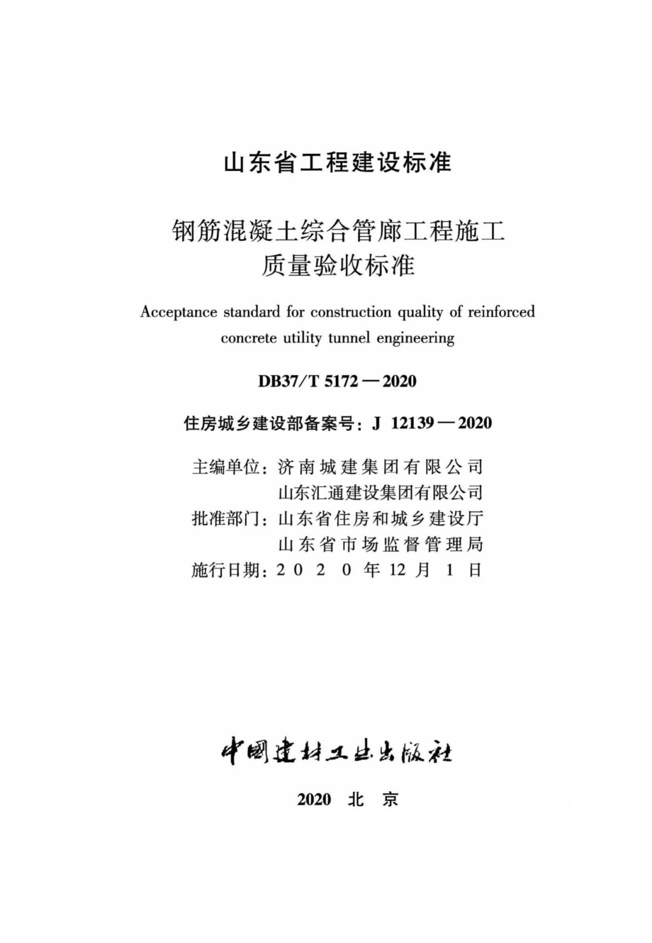 DB37-T5172-2020：钢筋混凝土综合管廊工程施工质量验收标准.pdf_第2页