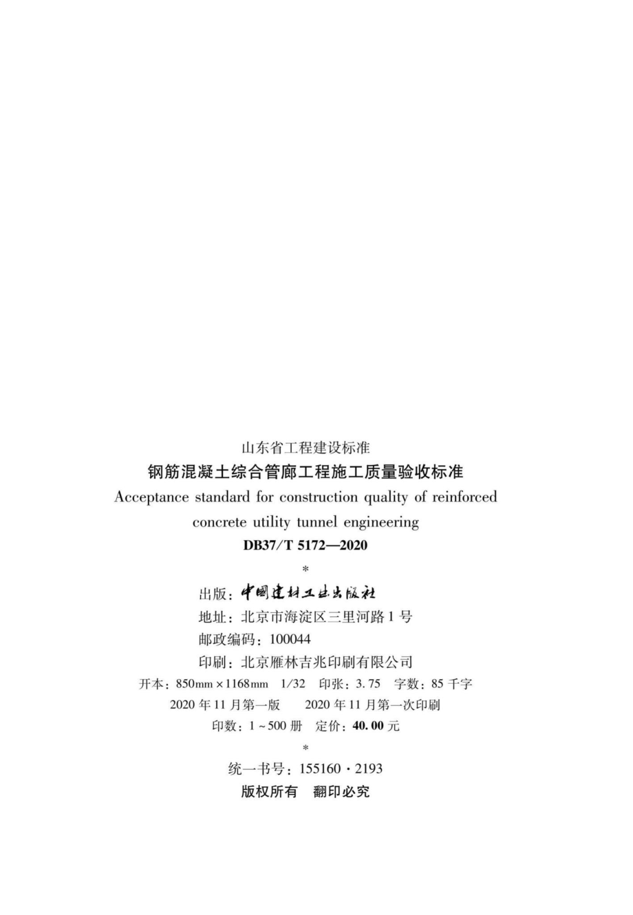 DB37-T5172-2020：钢筋混凝土综合管廊工程施工质量验收标准.pdf_第3页