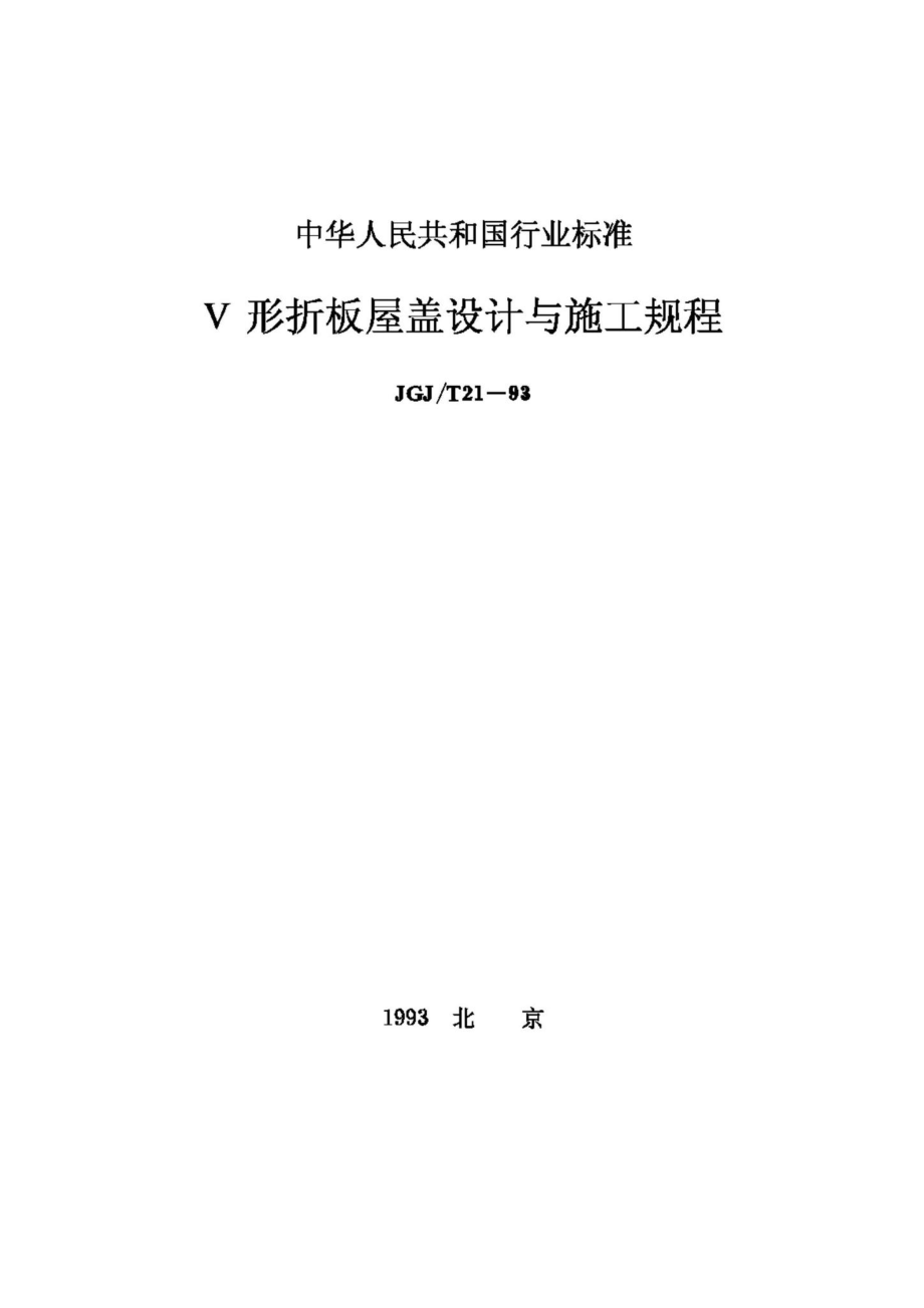 T21-93：V形折板屋盖设计与施工规程.pdf_第1页