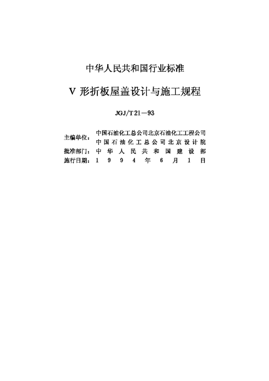 T21-93：V形折板屋盖设计与施工规程.pdf_第2页