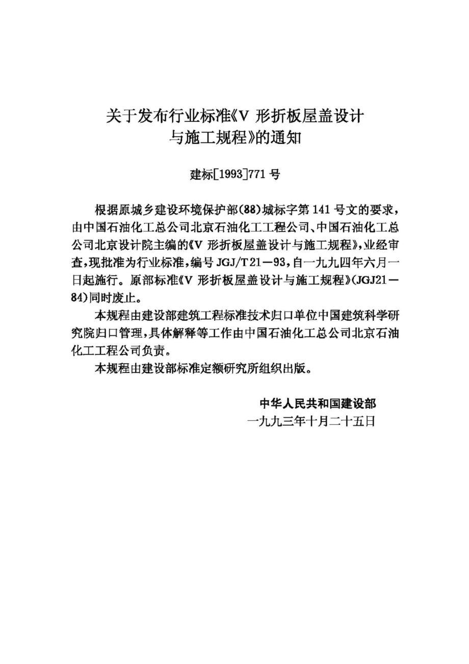 T21-93：V形折板屋盖设计与施工规程.pdf_第3页