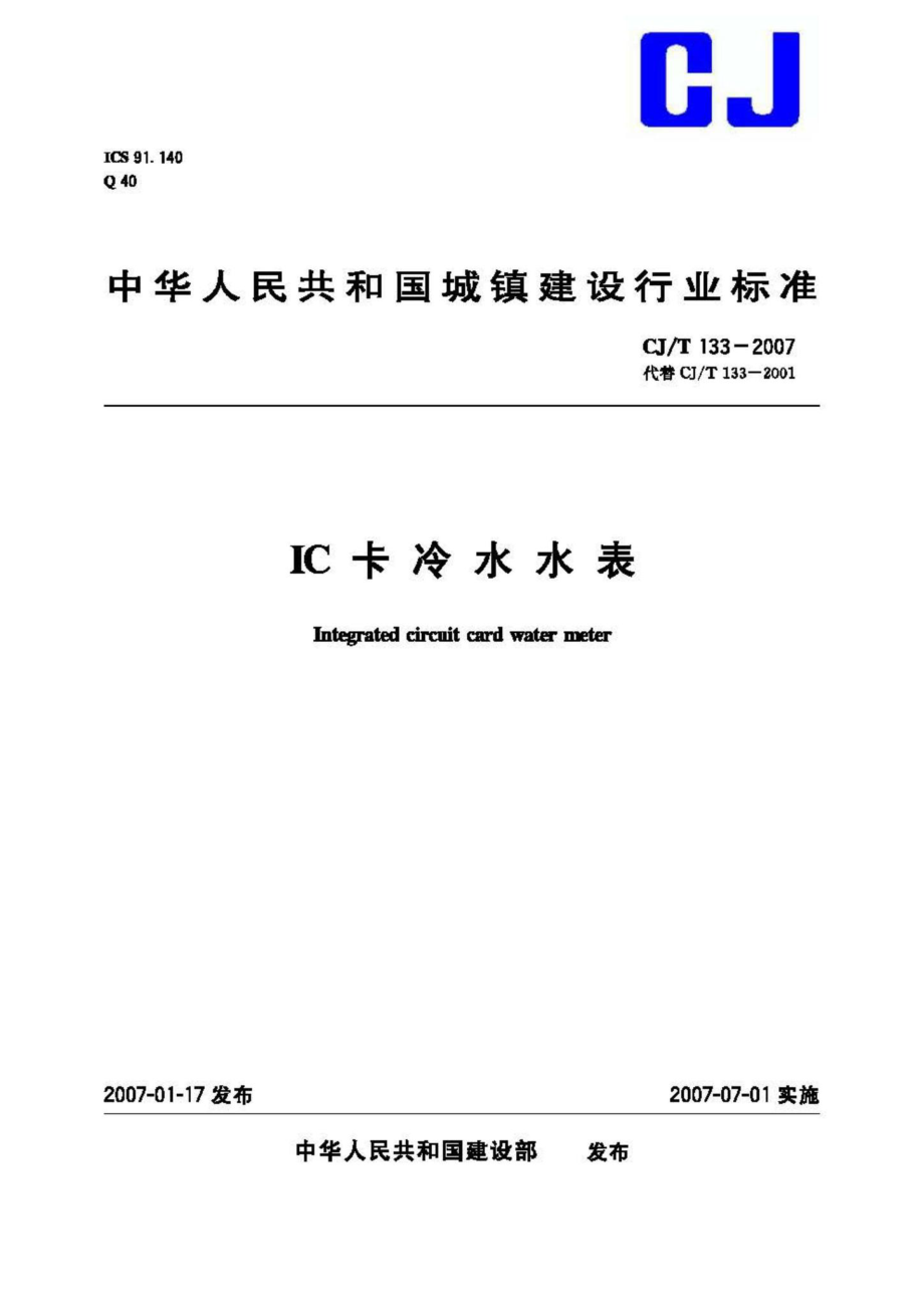 T133–2007：IC卡冷水水表.pdf_第1页